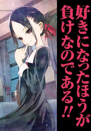bộ かぐや様は告らせたい 1 ~天才たちの恋愛頭脳戦~ (ヤングジャンプコミックス) kagu ya sama wa kokurasetai 1 - Ảnh 4