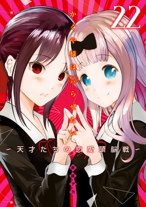 bộ かぐや様は告らせたい 22 ~天才たちの恋愛頭脳戦~ kagu ya sama wa kokurasetai 22 - Ảnh 2