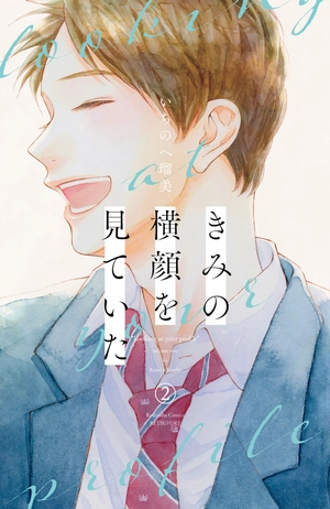 bộ きみの横顔を見ていた - kimi no yokogao wo miteita - i see your face, turned away 2 - Ảnh 2