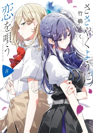 bộ ささやくように恋を唄う 8 - sasayaku you ni koi wo utau - whisper me a love song - Ảnh 2