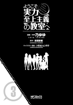 bộ ようこそ実力至上主義の教室へ 3 (mfコミックス アライブシリーズ) youkoso jitsuryoku shijou shugi no kyoushitsu e 3 - Ảnh 7