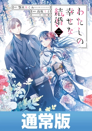 bộ わたしの幸せな結婚 2 - watashi no shiawase na kekkon - my happy marriage - Ảnh 2