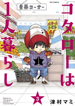 bộ コタローは1人暮らし - kotaro wa hitori gurashi - kotaro lives alone 3 - Ảnh 2
