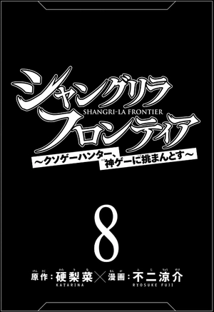 bộ シャングリラ・フロンティア 8 - shangri-la frontier 8 - Ảnh 3