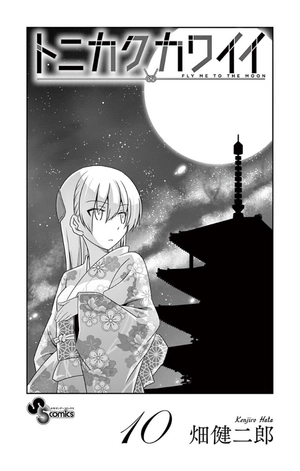 bộ トニカクカワイイ (10) tonikakukawaii 10 - Ảnh 3