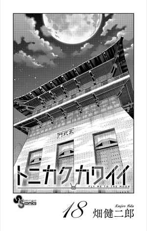 bộ トニカクカワイイ 18 - tonikaku kawaii - fly me to the moon - Ảnh 3