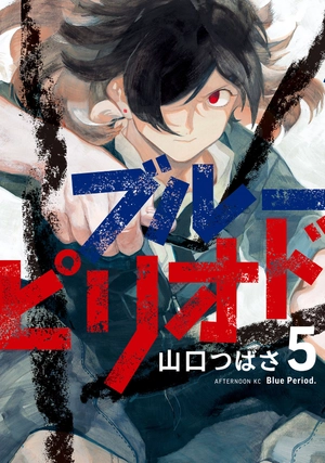 bộ ブルーピリオド 5 - blue period 5 - Ảnh 2