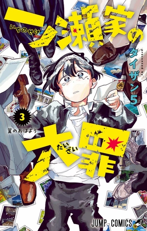 bộ 一ノ瀬家の大罪 3 - ichinose-ke no taizai - the ichinose family's deadly sins - Ảnh 2