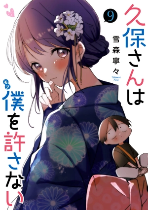 bộ 久保さんは僕を許さない 9 - kubo san wa boku wo yurusanai - kubo won't let me be invisible - Ảnh 2
