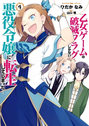 bộ 乙女ゲームの破滅フラグしかない悪役令嬢に転生してしまった… 4 - my next life as a villainess: all routes lead to doom! - Ảnh 2