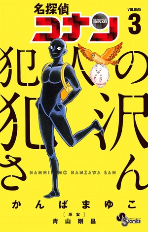 bộ 名探偵コナン 犯人の犯沢さん 3 - detective conan hannin no hanzawa san 3 - Ảnh 2
