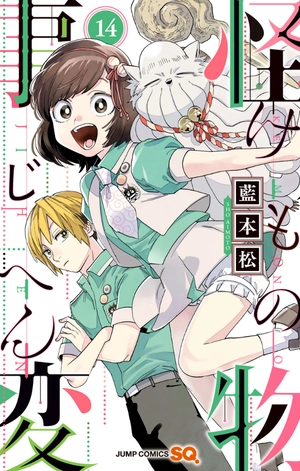bộ 怪物事変 14 - kemono jihen 14 - Ảnh 2