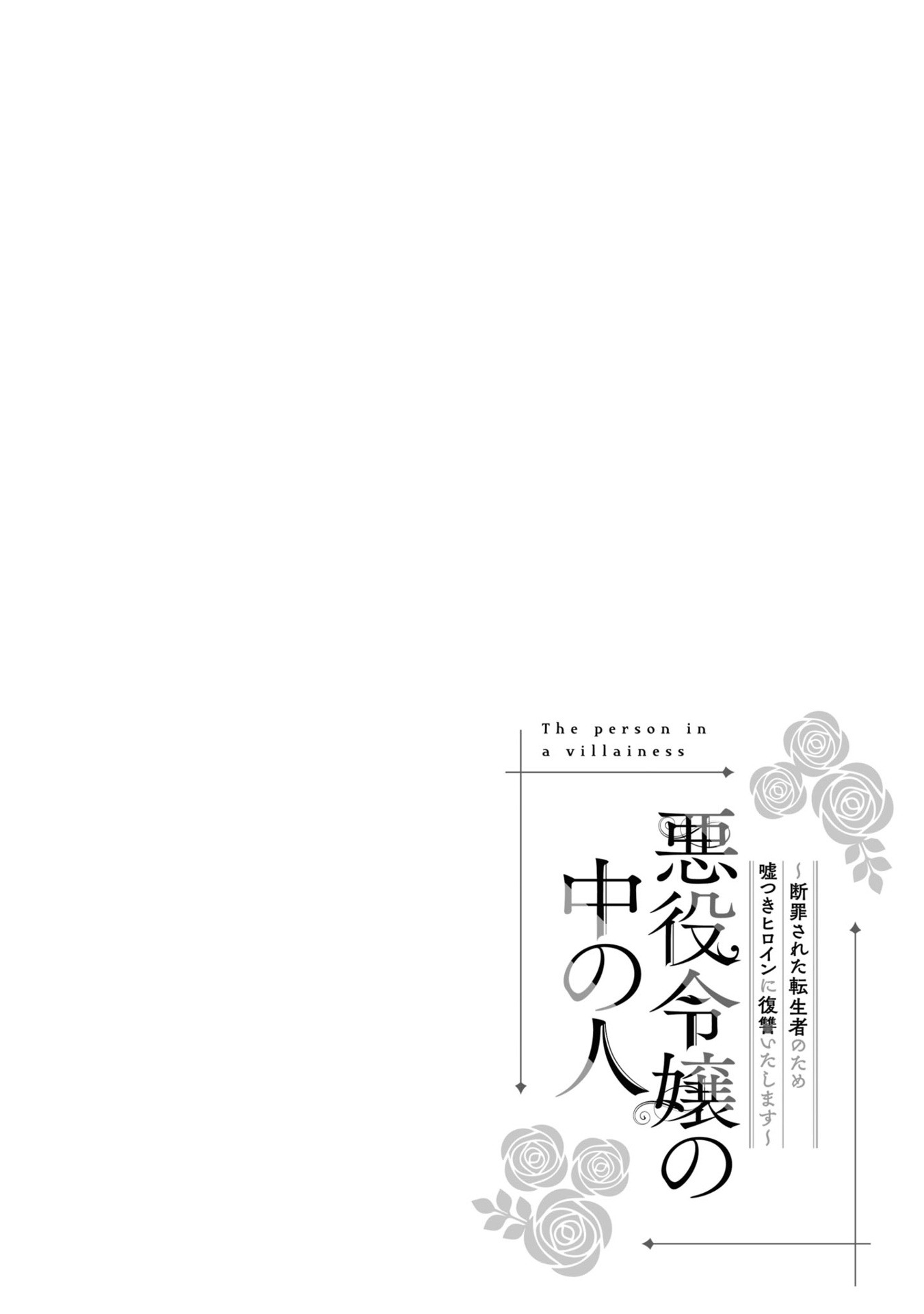 Bo
悪役令嬢の中の人~断罪された転生者のため嘘つきヒロインに復讐いたします - Akuyaku Reijou No Naka No Hito 2 - Ảnh 5