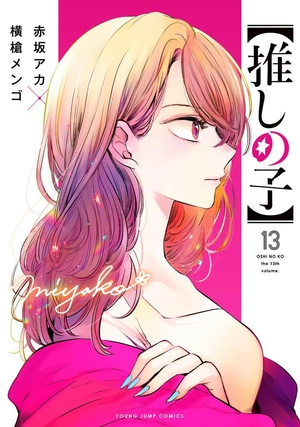 bộ 【推しの子】13 - oshi no ko 13 - Ảnh 2