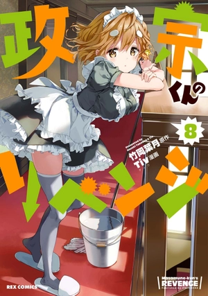 bộ 政宗くんのリベンジ 8 (idコミックス rexコミックス) - masamune-kun no revenge 8 (rexcomics ) - Ảnh 2
