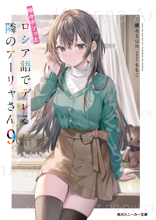 Bo
時々ボソッとロシア語でデレる隣のアーリャさん 9 - Tokidoki Bosotto Russia-go De Dereru Tonari No Aalya-san 9 - Alya Sometimes Hides Her Feelings In Russian 9 (Light Novel) - Ảnh 2