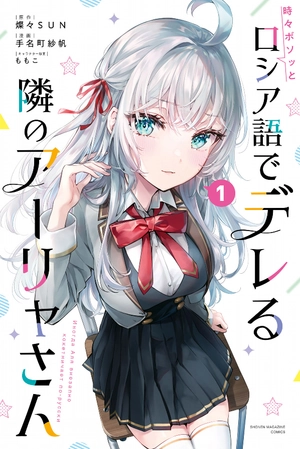 bộ 時々ボソッとロシア語でデレる隣のアーリャさん 1 - tokidoki bosotto russia-go de dereru tonari no aarya-san - alya sometimes hides her feelings in russian - Ảnh 2