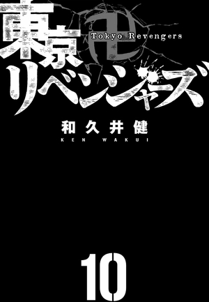 bộ 東京卍リベンジャーズ 10 - tokyo revengers 10 - Ảnh 3