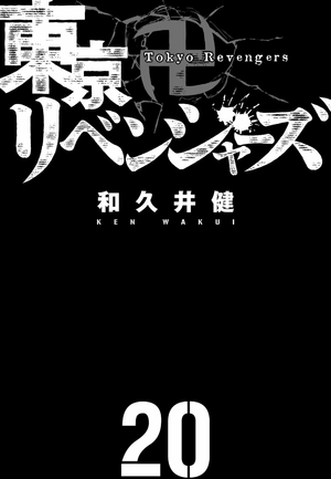 bộ 東京卍リベンジャーズ 20 - tokyo revengers 20 - Ảnh 3