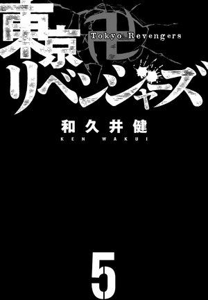 bộ 東京卍リベンジャーズ 5 - tokyo revengers 5 - Ảnh 3