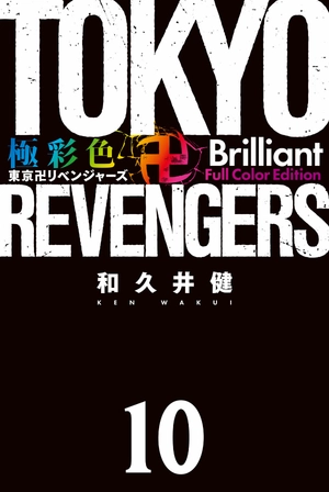 bộ 極彩色 東京卍リベンジャーズ tokyo revengers brilliant full color edition 10 - Ảnh 3