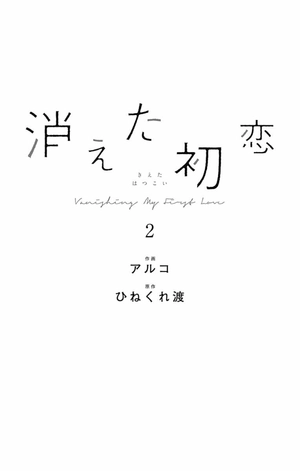 bộ 消えた初恋 2 - kieta hatsukoi - my love mix-up! - Ảnh 3