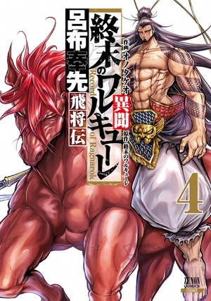 bộ 終末のワルキューレ異聞 呂布奉先飛将伝 4 - record of ragnarok - Ảnh 2