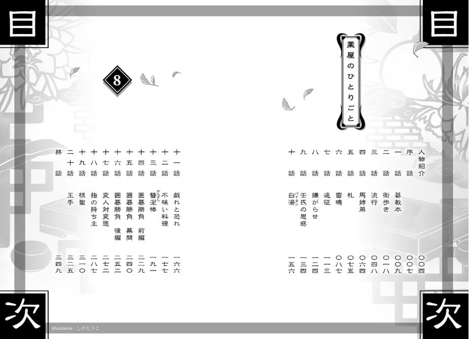 Bo
薬屋のひとりごと 8 - The Apothecary Diaries 8 (Light Novel) - Ảnh 7