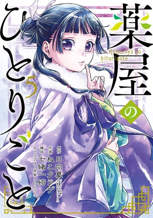 bộ 薬屋のひとりごと 5 - kusuriya no hitorigoto 5 - Ảnh 2