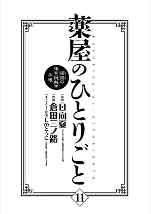 bộ 薬屋のひとりごと~猫猫の後宮謎解き手帳~ 11 kusuriya no hitorigoto - neko neko no 11 - Ảnh 8
