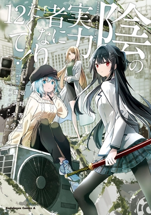 bộ 陰の実力者になりたくて! 12 - kage no jitsuryokusha ni naritakute! - the eminence in shadow! - Ảnh 2