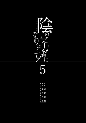 bộ 陰の実力者になりたくて! 5 - kage no jitsuryokusha ni naritakute! - the eminence in shadow! - Ảnh 3