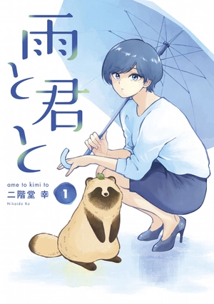 bộ 雨と君と 01 - ame to kimi to - with you and the rain 01 - Ảnh 2