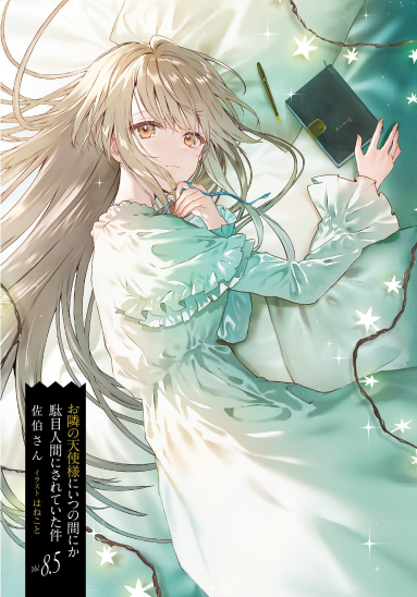 お隣の天使様にいつの間にか駄目人間にされていた件 8.5 - the angel next door spoils me rotten 8.5 (light novel) - Ảnh 3