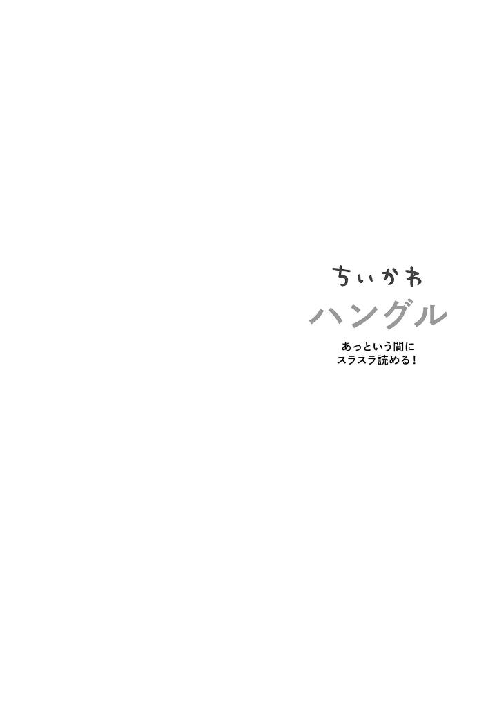 ちいかわハングル あっという間にスラスラ読める! - chi ka wa hangul attoiumani surasura yomeru! - Ảnh 3