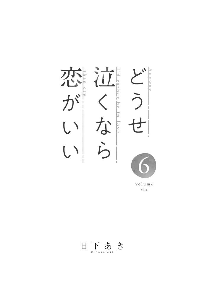 どうせ泣くなら恋がいい - douse nakunara koi ga ii 6 - Ảnh 3