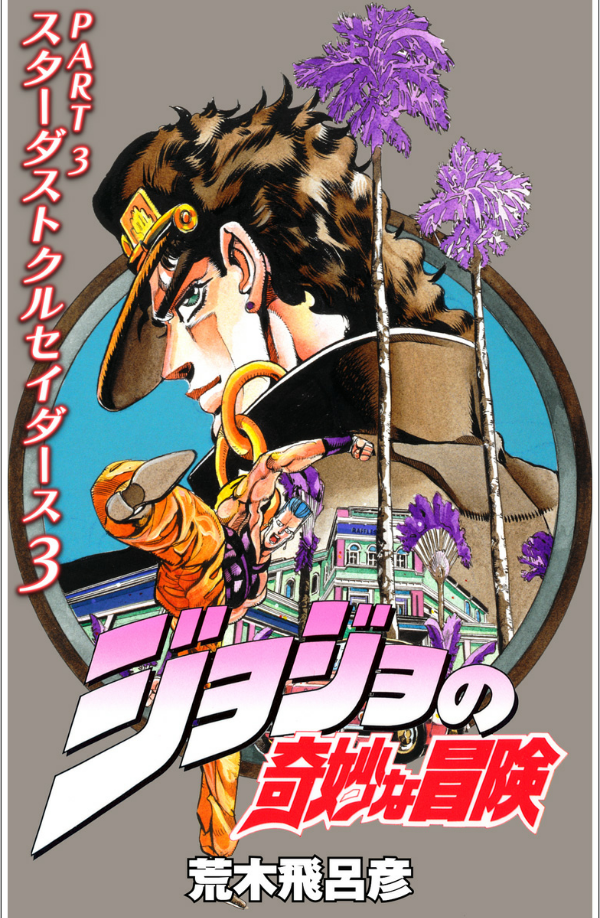 ジョジョの奇妙な冒険 15 - jojo's bizarre adventure - Ảnh 2