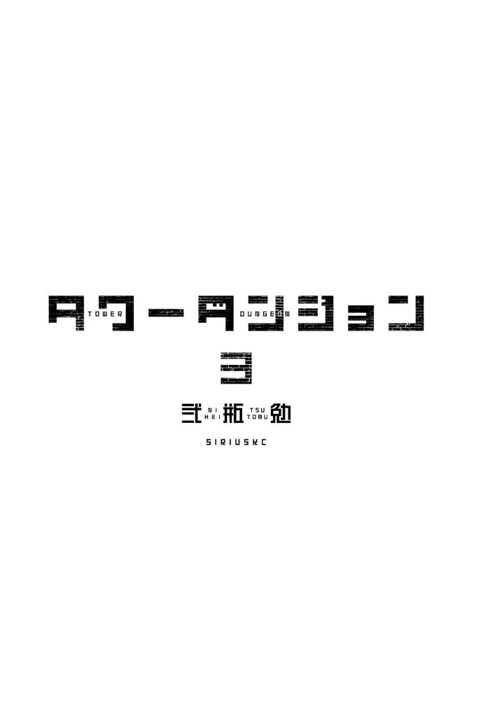 タワーダンジョン 3 - tower dungeon 3 - Ảnh 4