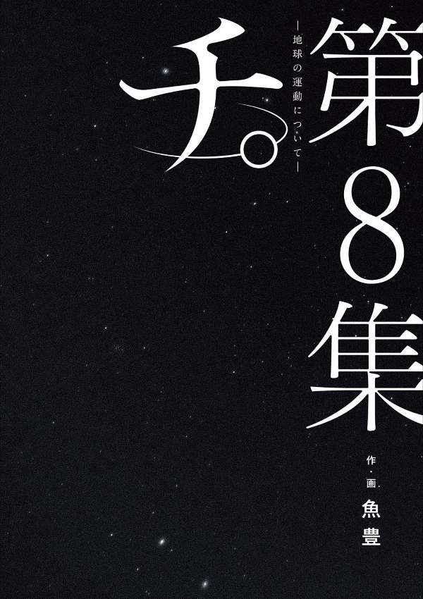 チ。―地球の運動について― 8 - chi. chikyuu no undou ni tsuite 8 - Ảnh 2