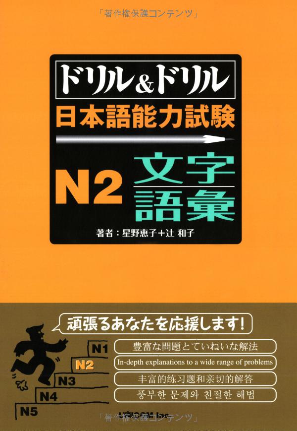 ドリル&ドリル日本語能力試験 n2 文字・語彙 - drill and drill japanese language proficiency test n2 vocabulary - Ảnh 3