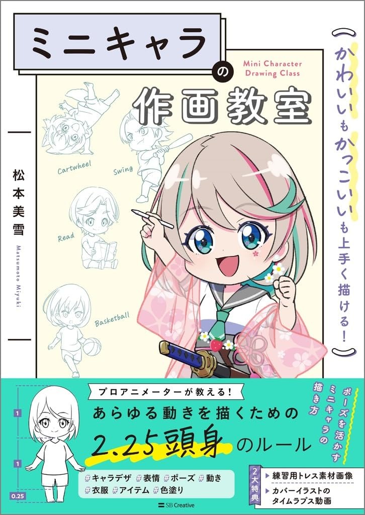 ミニキャラの作画教室 かわいいもかっこいいも上手く描ける!- Mini Kyara No Written And Illustrated Kyoshitsu Kawaii Mo Kakkoi Mo Umaku Egakeru! - Ảnh 2