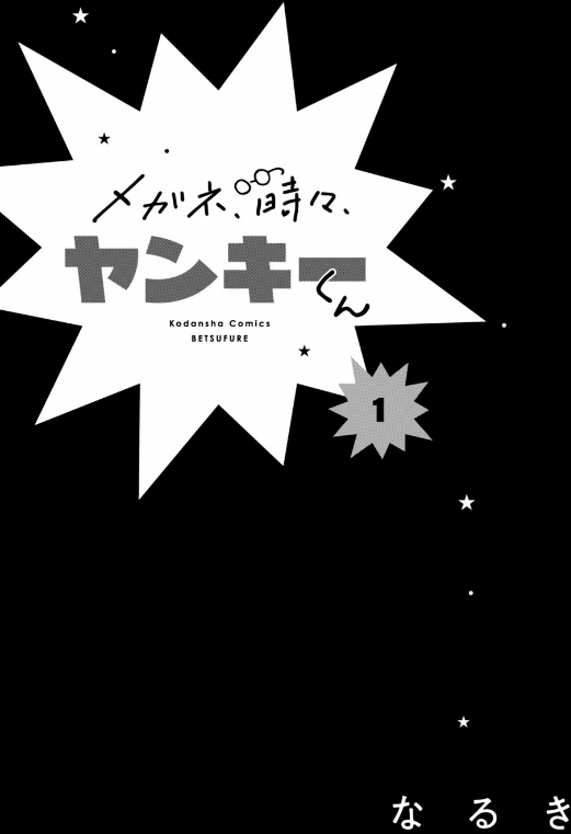 メガネ、時々、ヤンキーくん - megane, tokidoki, yankee-kun 1 - Ảnh 3
