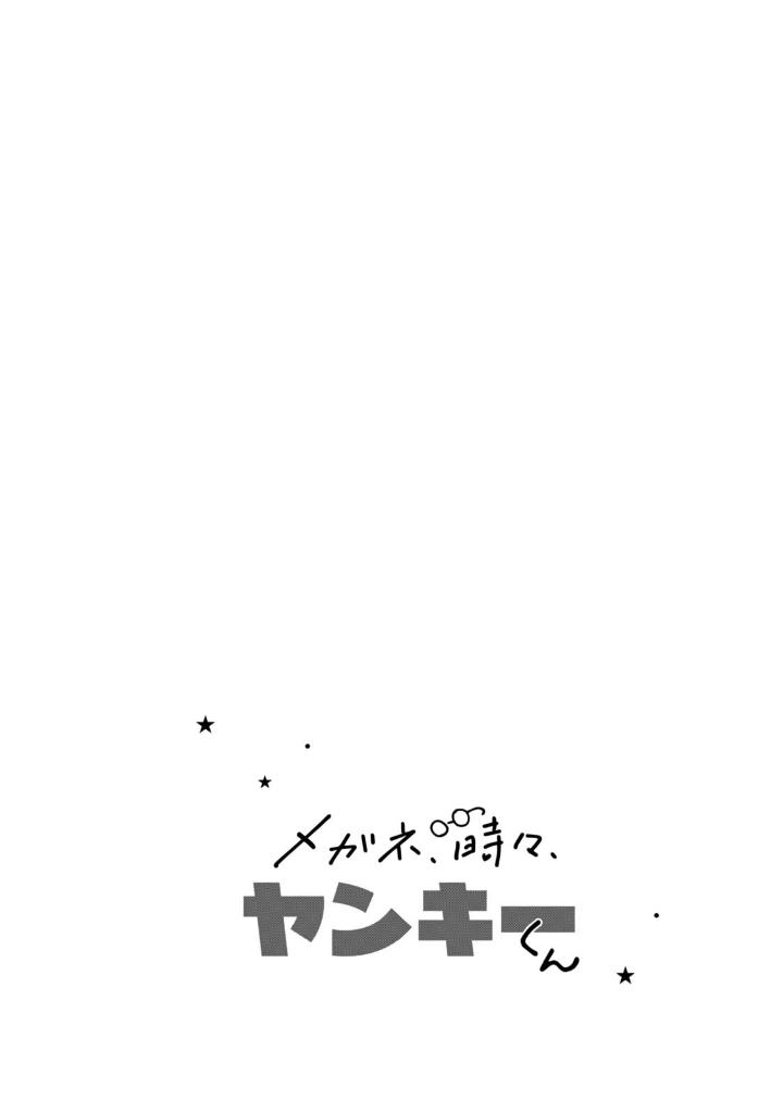 メガネ、時々、ヤンキーくん - megane, tokidoki, yankee-kun 6 - Ảnh 8