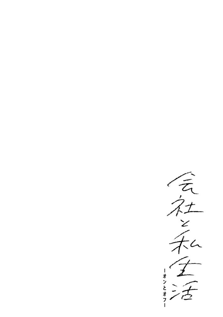 会社と私生活 - kaisha to shiseikatsu: on to off 1 - Ảnh 3