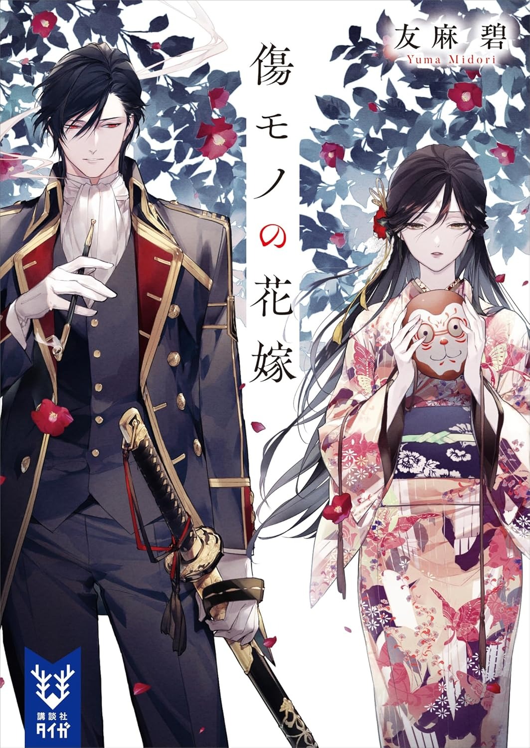 傷モノの花嫁 - Kizu Mono No Hanayome (Light Novel) - Ảnh 2