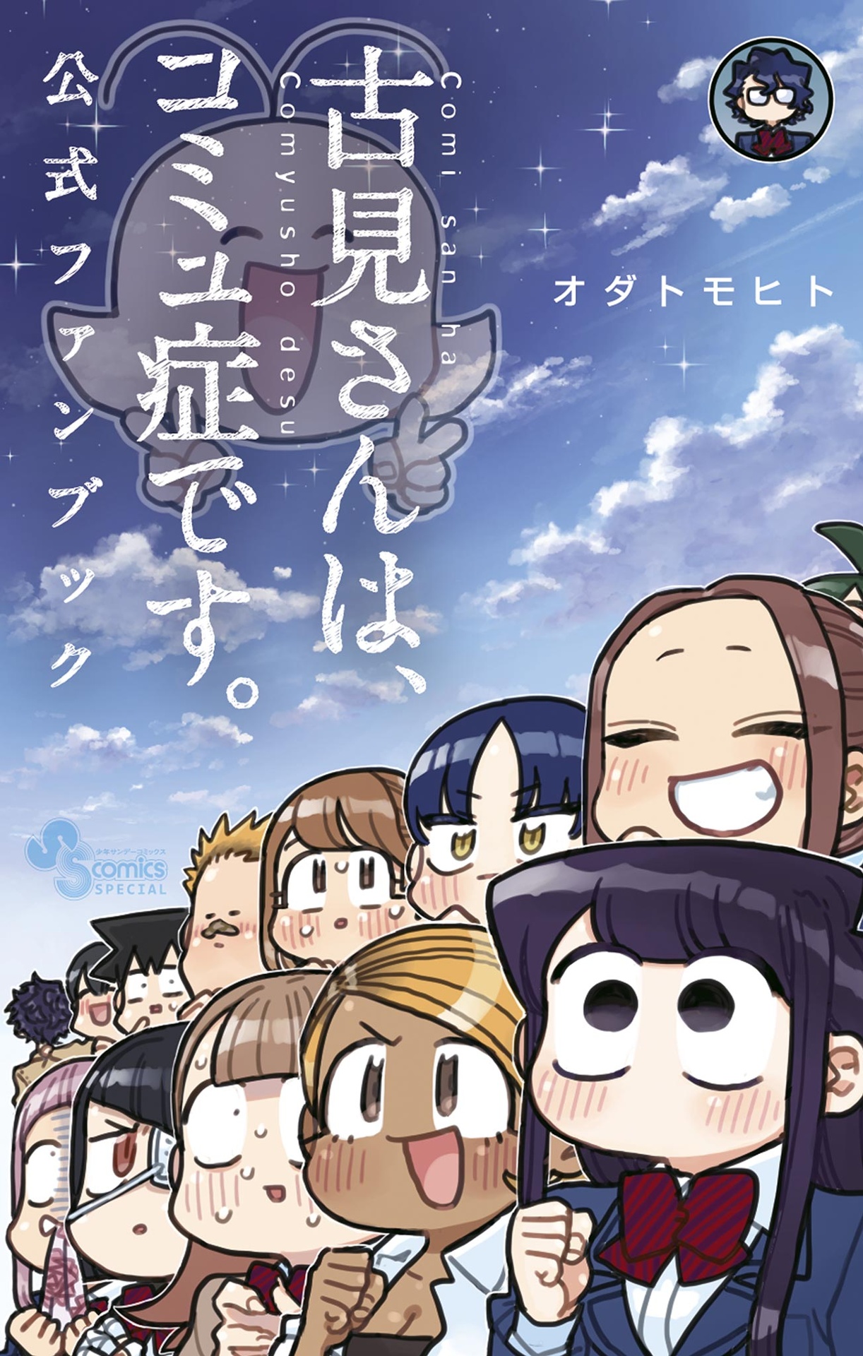 古見さんは、コミュ症です。 公式ファンブック- komi-san wa komyushou desu official fan book - Ảnh 2