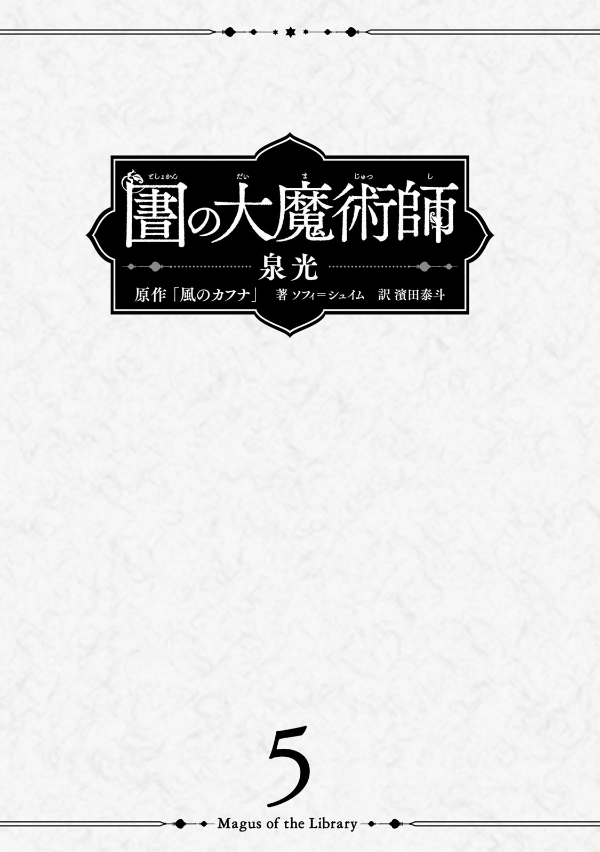 図書館の大魔術師 - toshokan no daimajutsushi - magus of the library 5 - Ảnh 3