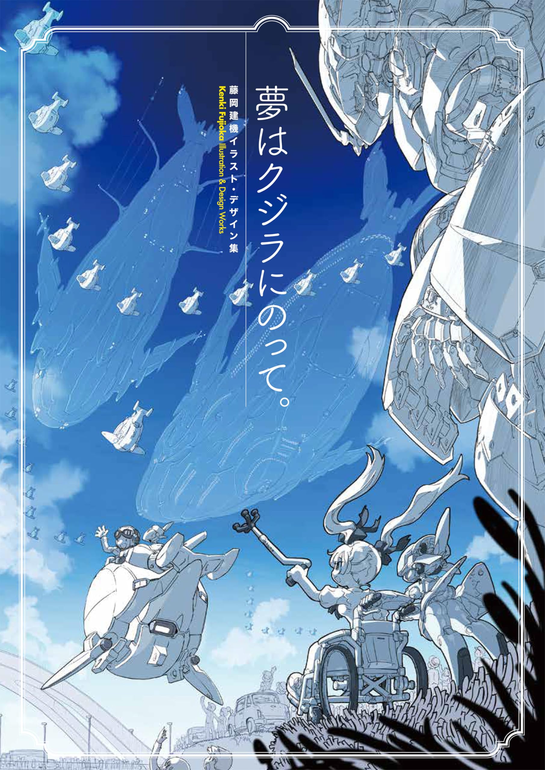 夢はクジラにのって。藤岡建機イラスト・デザイン集 - kenki fujioka illustration & design work: yume wa kujira ni notte. - Ảnh 2