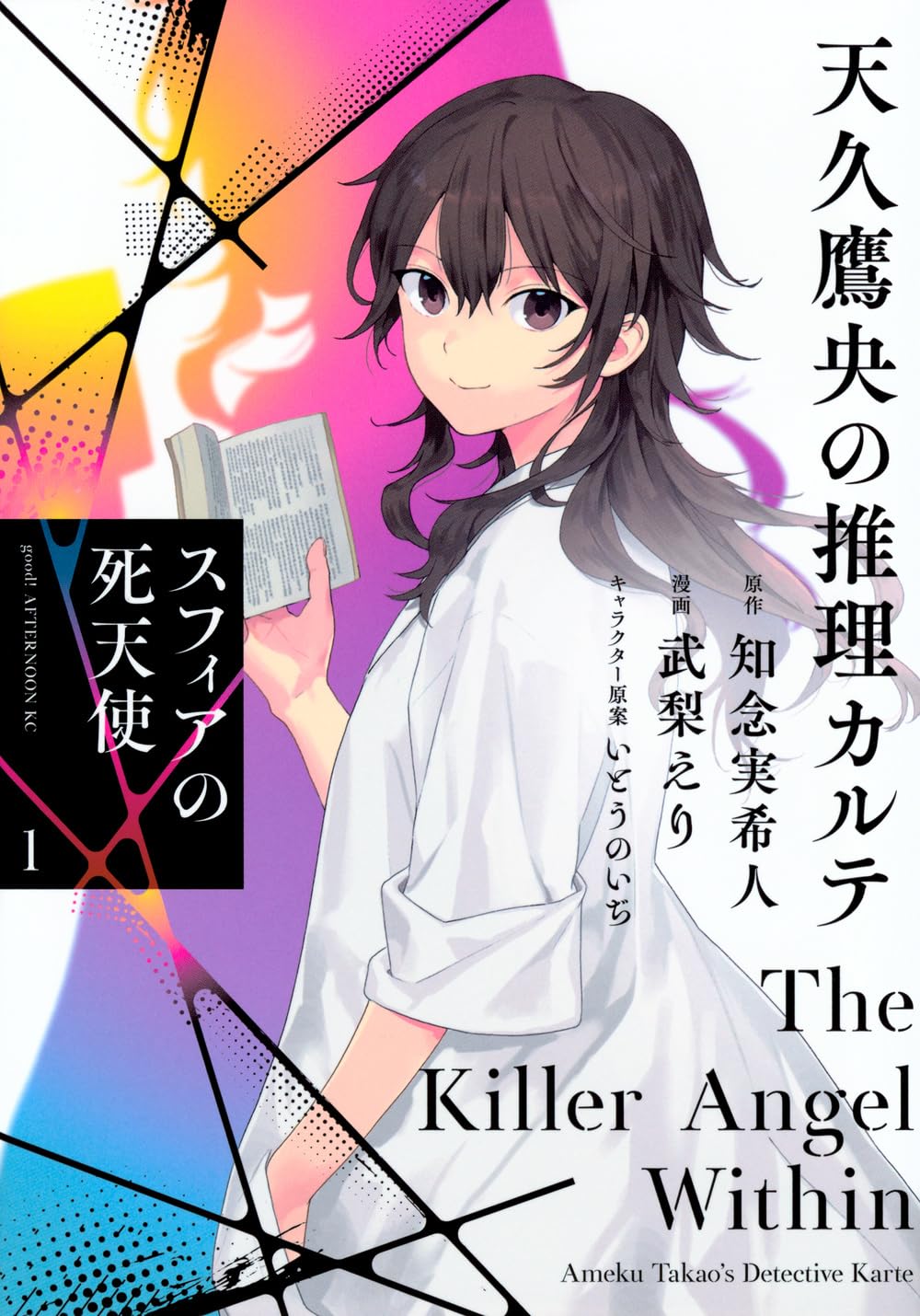 天久鷹央の推理カルテ スフィアの死天使 - Ameku Taka Hisashi No Suiri Karute Sufu - Ameku Takao's Detective Karte: Sphere no Shitenshi 1 - Ảnh 2