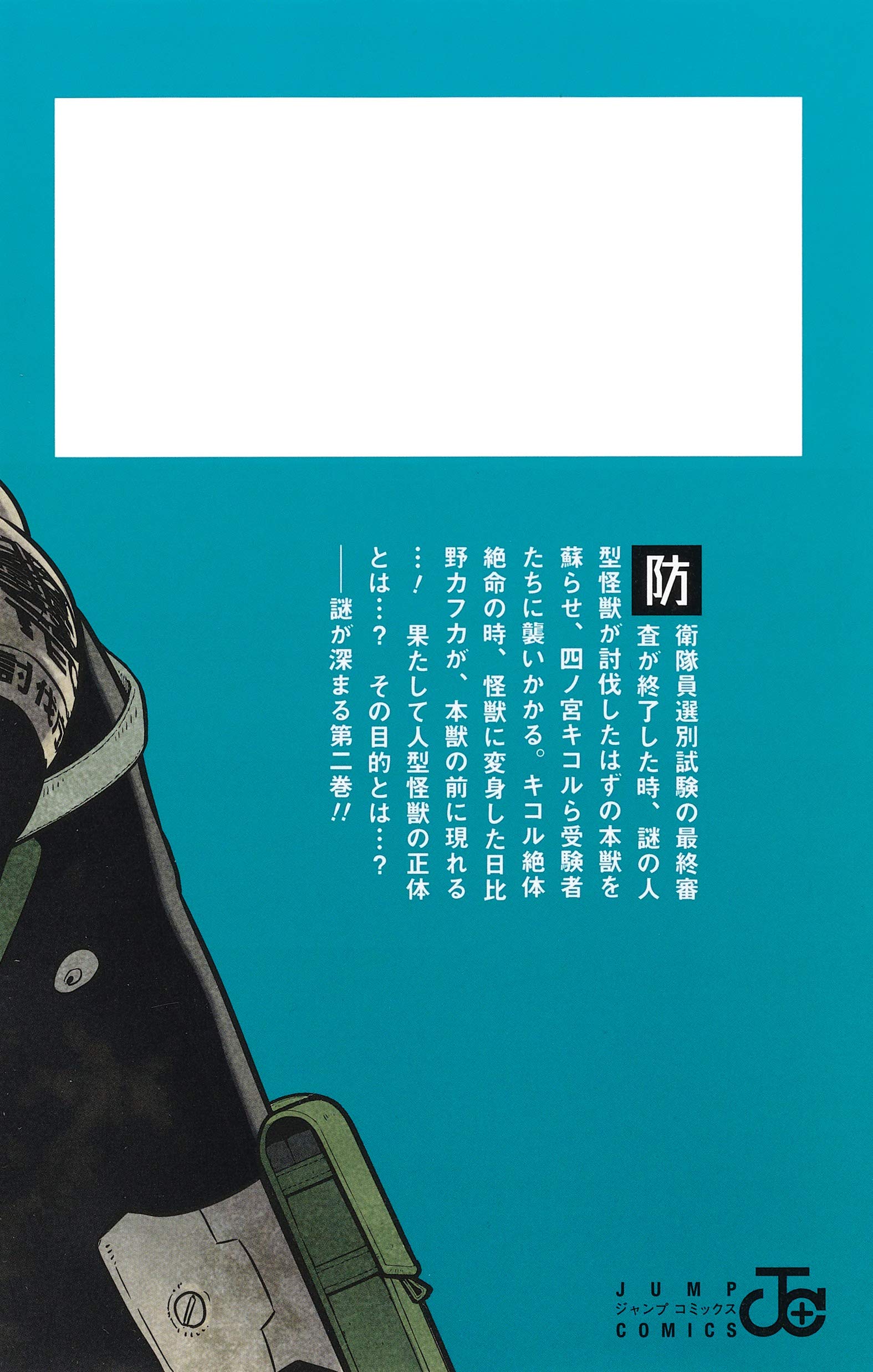 怪獣8号 2 (ジャンプコミックス) kaijuu 8 gou 2 - Ảnh 7